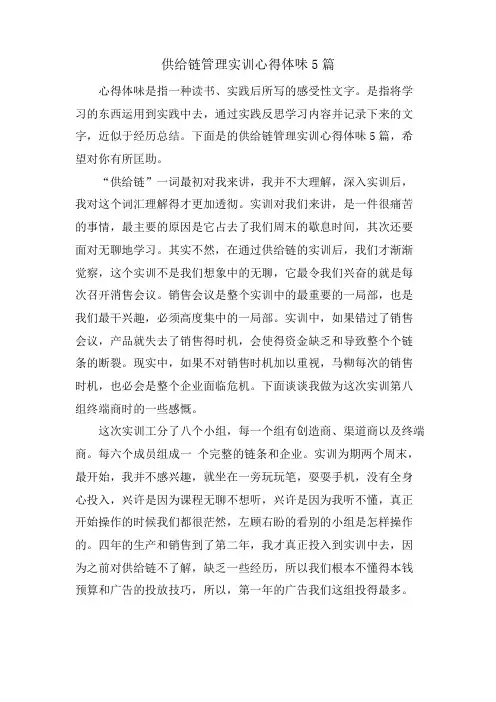 供应链管理实训心得体会5篇