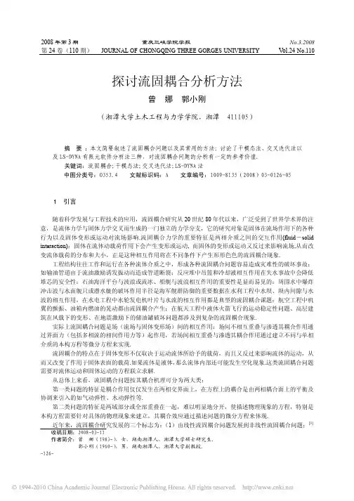 探讨流固耦合分析方法