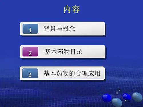 国家基本药物与合理用药课件