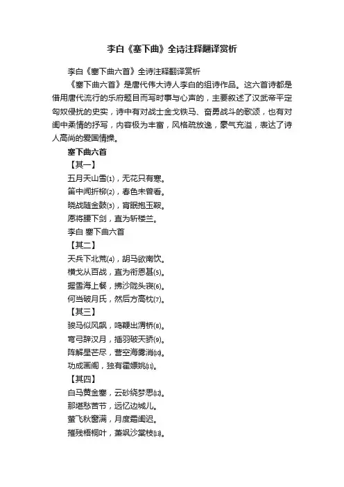 李白《塞下曲六首》全诗注释翻译赏析