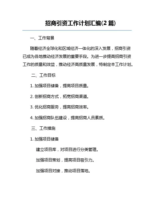招商引资工作计划汇编(2篇)