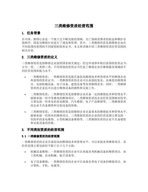 三类维修资质经营范围
