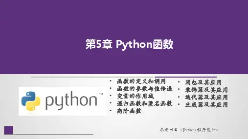 第5章 Python函数-Python程序设计基础案例教程-李辉-清华大学出版社