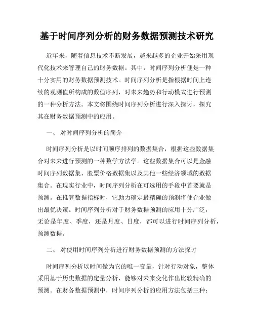 基于时间序列分析的财务数据预测技术研究