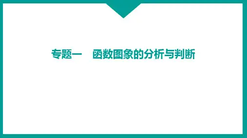 函数图象的分析与判断