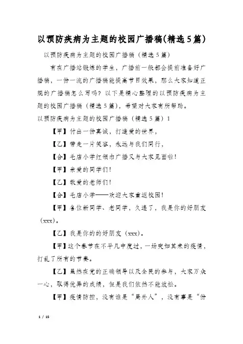 以预防疾病为主题的校园广播稿(精选5篇)
