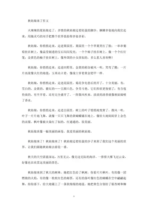 秋姑娘来了作文(最新)