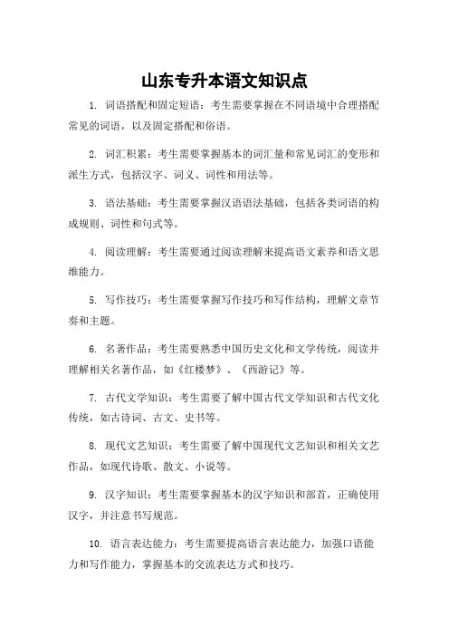 山东专升本语文知识点