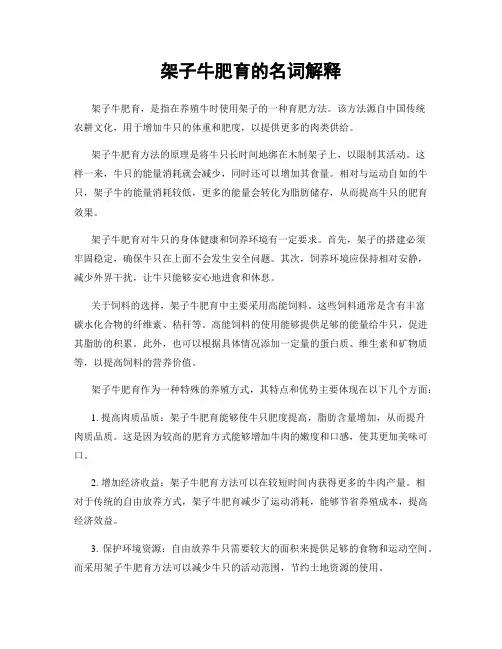 架子牛肥育的名词解释
