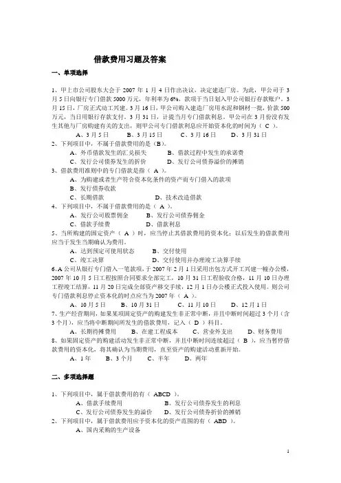 借款费用习题及答案