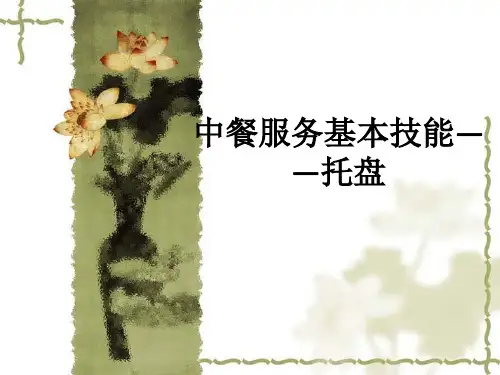 中餐服务基本技能——托盘ppt课件