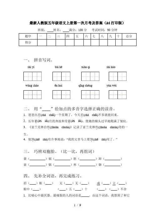 最新人教版五年级语文上册第一次月考及答案(A4打印版)