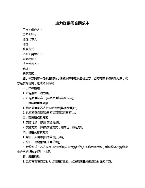 动力煤供需合同范本