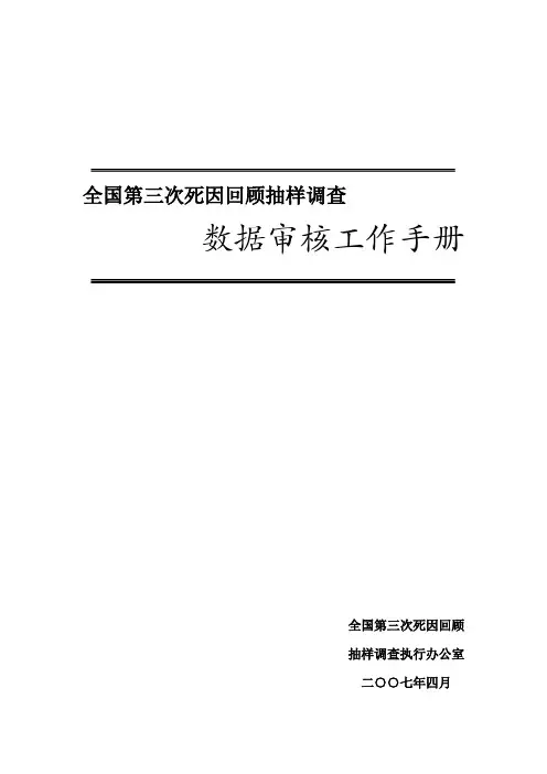 抽样检验-全国第三次死因回顾抽样调查 精品