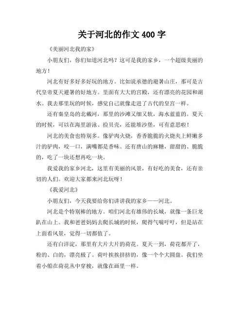 关于河北的作文400字