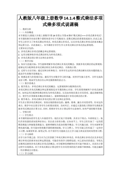 人教版八年级上册数学14.1.4整式乘法多项式乘多项式说课稿