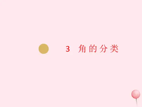 四年级数学上册第三单元角的度量3角的分类课件新人教版