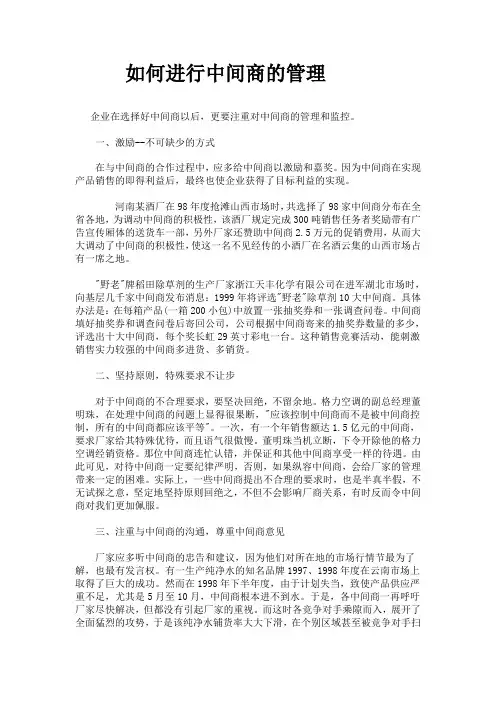中间商的管理