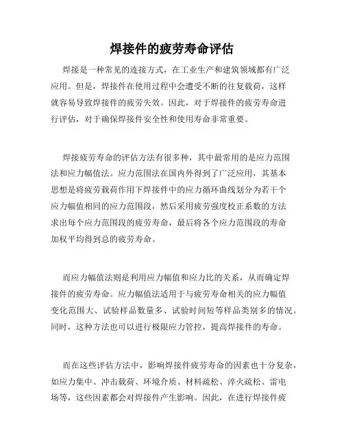焊接件的疲劳寿命评估