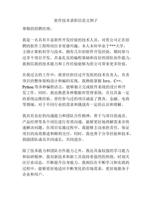 软件技术求职信范文例子