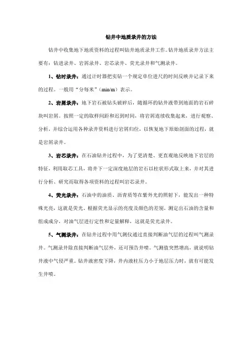 钻井中地质录井的方法