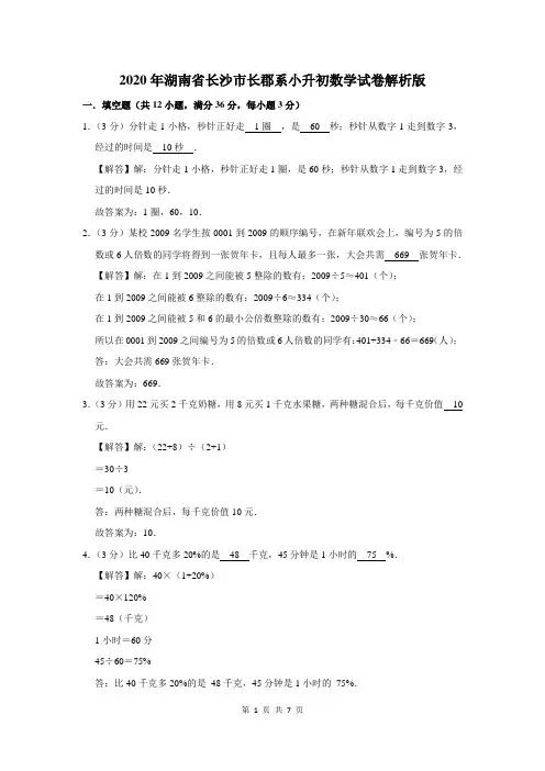 2020年湖南省长沙市长郡系小升初数学试卷
