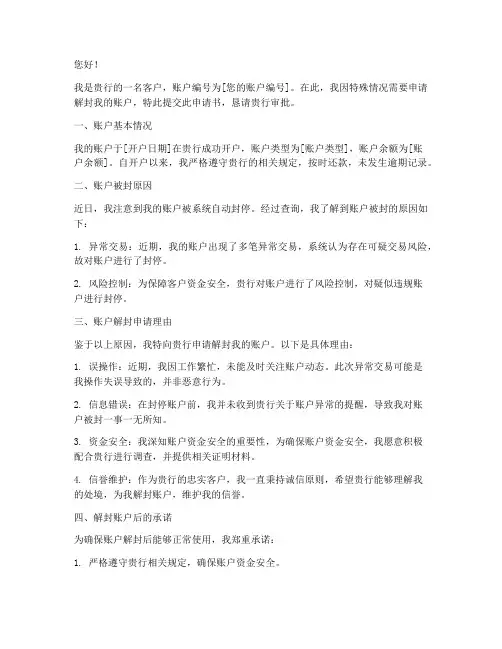 银行申请解封申请书