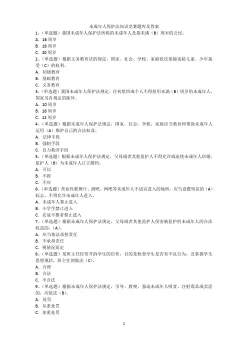 未成年人保护法(超级详细的选择题)