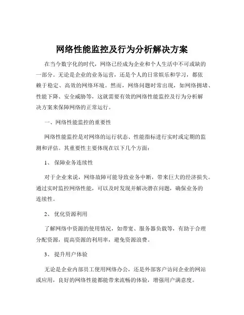网络性能监控及行为分析解决方案