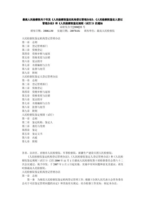 最高人民检察院关于印发《人民检察院鉴定机构登记管理办法