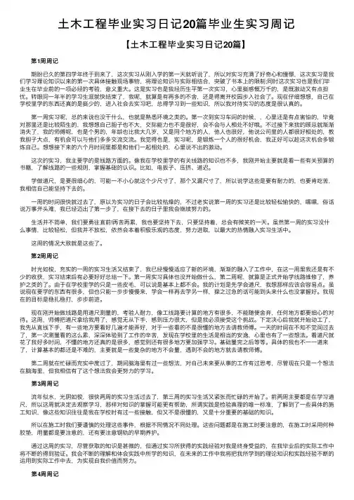 土木工程毕业实习日记20篇毕业生实习周记