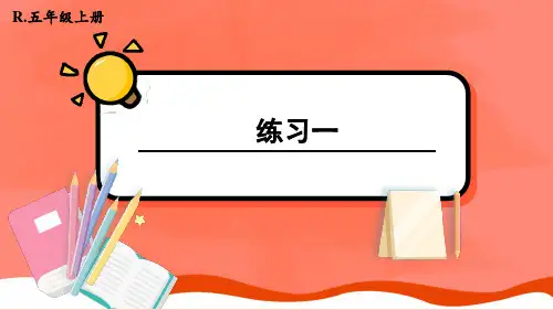 人教版五年级数学上册补充教材练习一