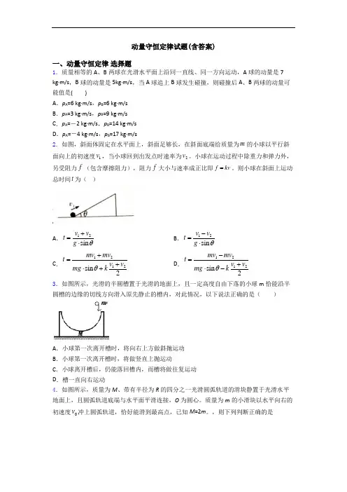 动量守恒定律试题(含答案)