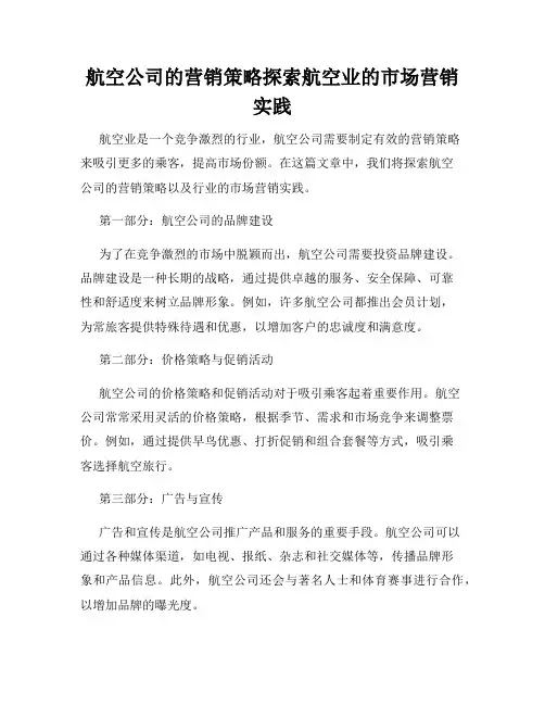 航空公司的营销策略探索航空业的市场营销实践