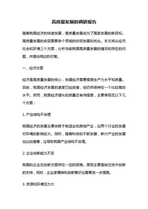高质量发展的调研报告