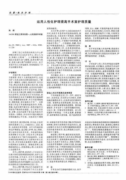 运用人性化护理提高手术室护理质量
