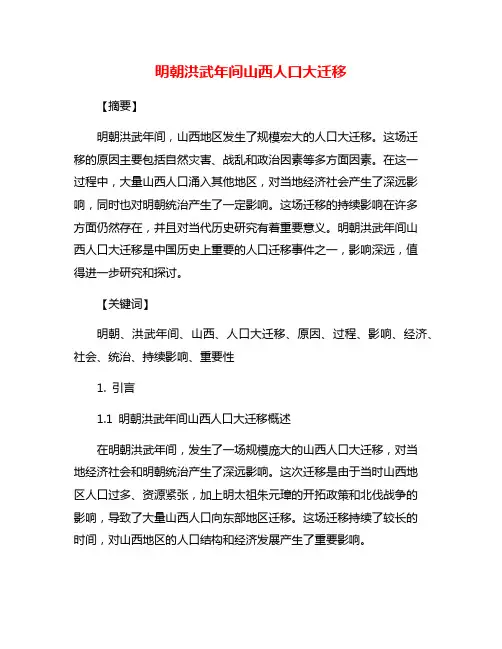 明朝洪武年间山西人口大迁移