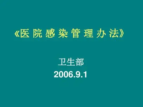 医院感染管理办法 PPT课件