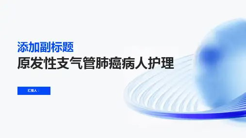 原发性支气管肺癌病人护理