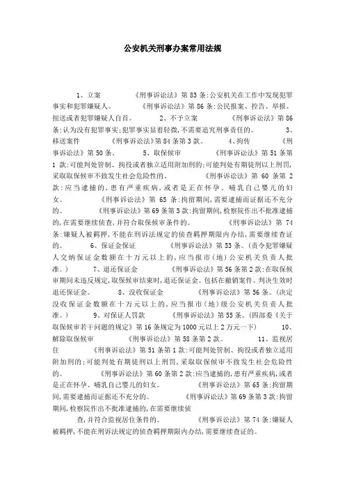 公安机关刑事办案常用法规