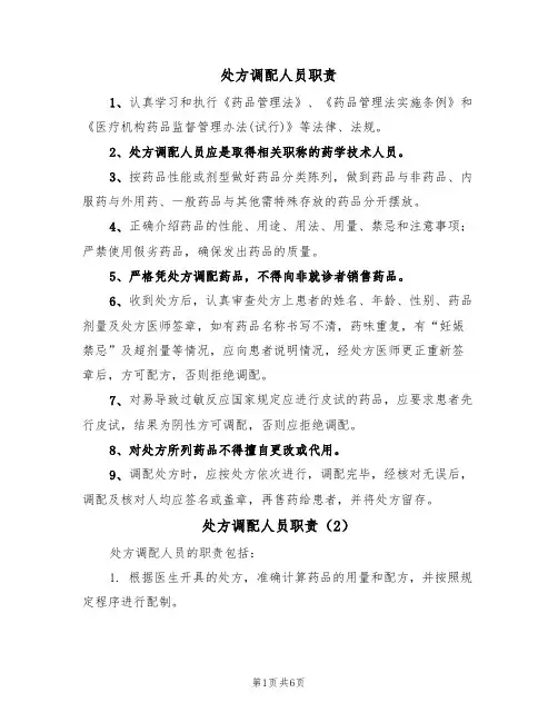 处方调配人员职责（5篇）