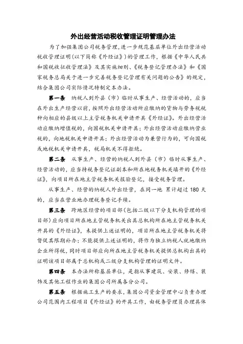 外出经营活动税收管理证明管理办法
