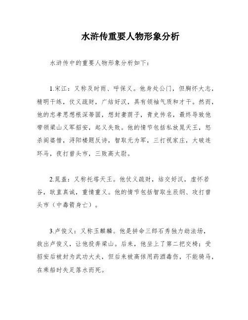 水浒传重要人物形象分析