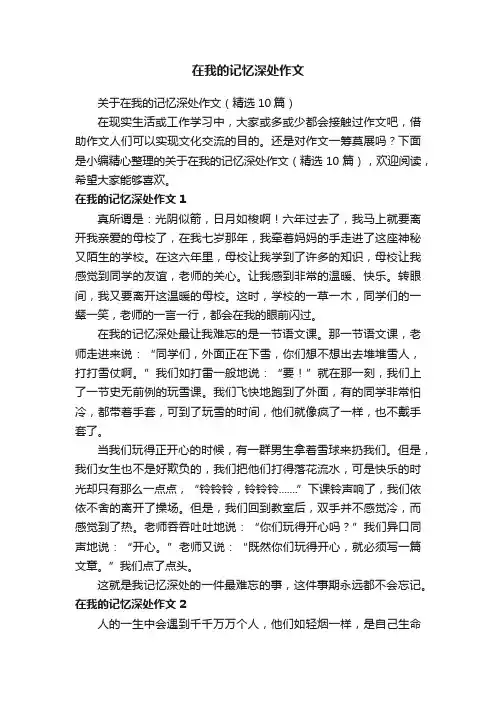 关于在我的记忆深处作文（精选10篇）