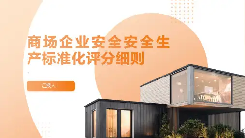 商场企业安全安全生产标准化评分细则