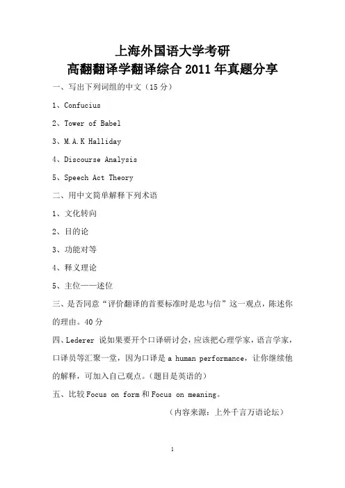 上海外国语大学考研高翻翻译学翻译综合2011年真题分享