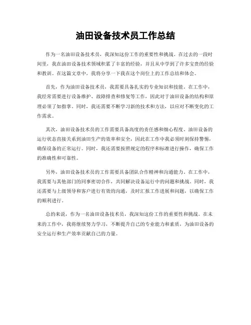 油田设备技术员工作总结