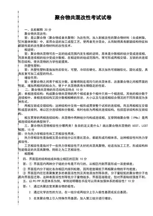 聚合物共混改性考试试题及答案