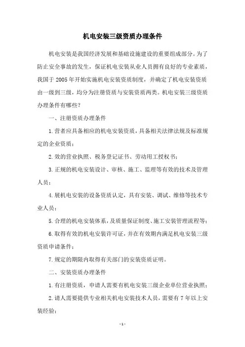 机电安装三级资质办理条件