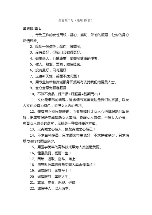 美容院口号（通用19篇）